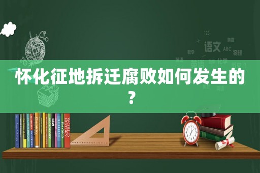 懷化征地拆遷腐敗如何發生的？