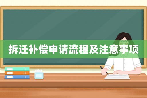 拆遷補償申請流程及注意事項
