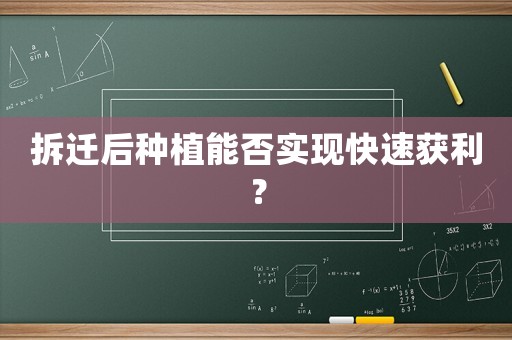 拆遷后種植能否實現快速獲利？
