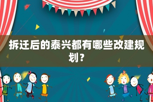 拆遷后的泰興都有哪些改建規劃？