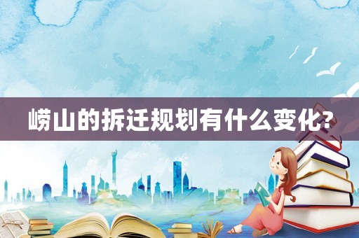 嶗山的拆遷規劃有什么變化?