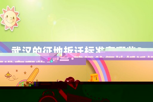 武漢的征地拆遷標準有哪些？