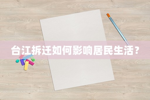 臺江拆遷如何影響居民生活？