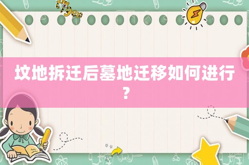 墳地拆遷后墓地遷移如何進(jìn)行？