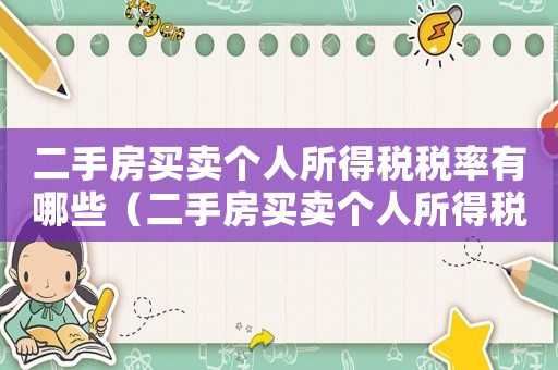 二手房買賣個人所得稅稅率有哪些（二手房買賣個人所得稅怎么算出來的）