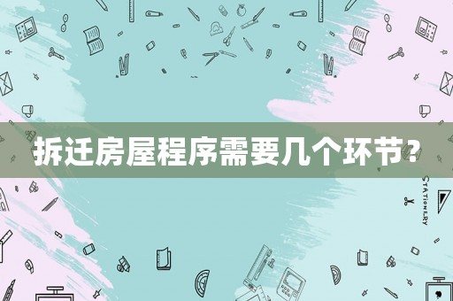 拆遷房屋程序需要幾個環(huán)節(jié)？
