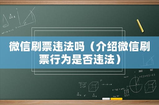 微信刷票違法嗎（介紹微信刷票行為是否違法）