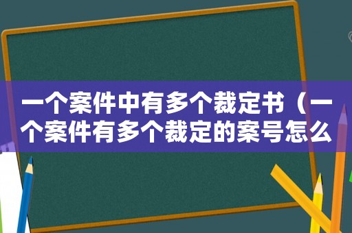 一個案件中有多個裁定書（一個案件有多個裁定的案號怎么寫）