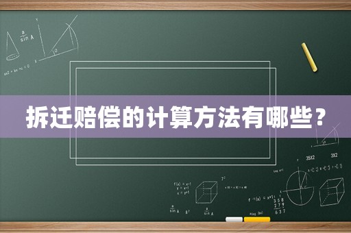 拆遷賠償的計算方法有哪些？