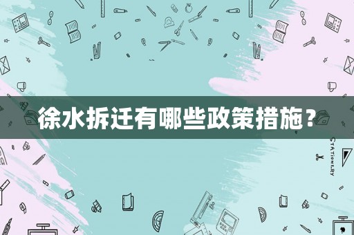 徐水拆遷有哪些政策措施？