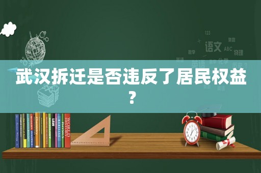 武漢拆遷是否違反了居民權益？