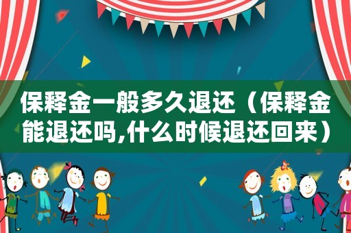 保釋金一般多久退還（保釋金能退還嗎,什么時(shí)候退還回來(lái)）