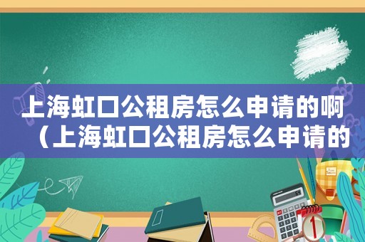 上海虹口公租房怎么申請的啊（上海虹口公租房怎么申請的）