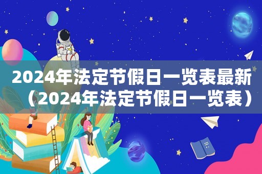 2024年法定節假日一覽表最新（2024年法定節假日一覽表）