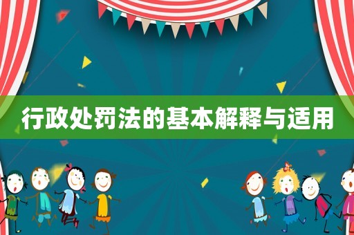 行政處罰法的基本解釋與適用