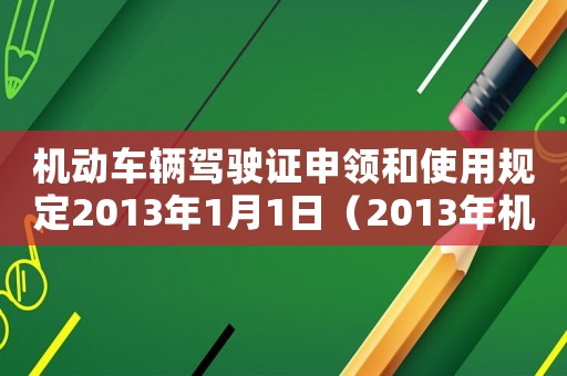 機動車輛駕駛證申領和使用規定2013年1月1日（2013年機動車駕駛證新規解讀）