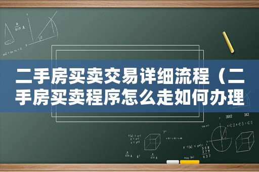 二手房買賣交易詳細(xì)流程（二手房買賣程序怎么走如何辦理?）