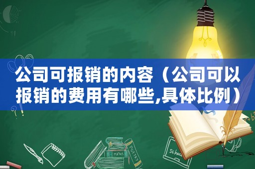 公司可報銷的內容（公司可以報銷的費用有哪些,具體比例）