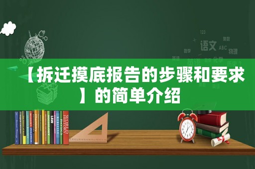 【拆遷摸底報告的步驟和要求】的簡單介紹