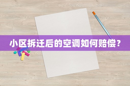 小區拆遷后的空調如何賠償？