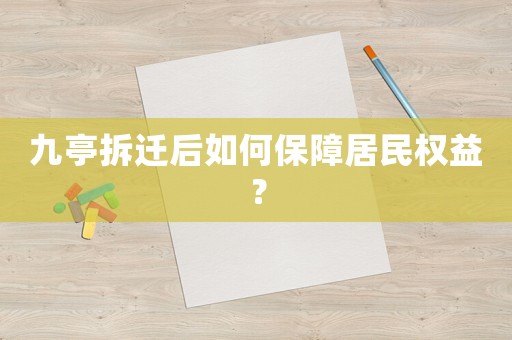 九亭拆遷后如何保障居民權益？