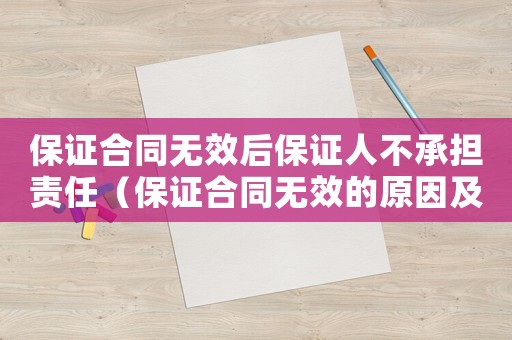 保證合同無效后保證人不承擔責任（保證合同無效的原因及其責任）
