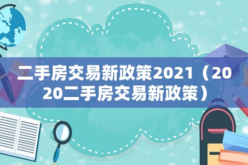 二手房交易新政策2021（2020二手房交易新政策）