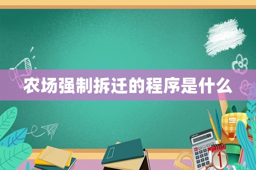 農場強制拆遷的程序是什么