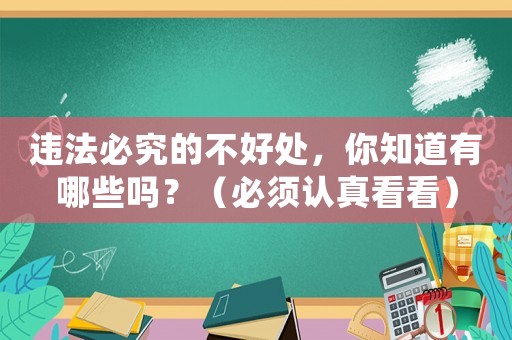 違法必究的不好處，你知道有哪些嗎？（必須認(rèn)真看看）