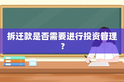 拆遷款是否需要進行投資管理？