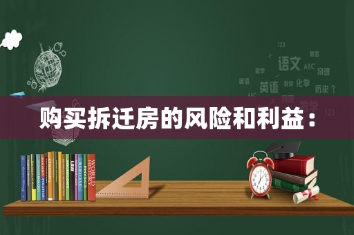 購買拆遷房的風險和利益：