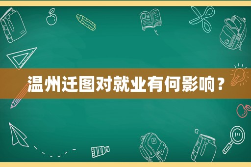 溫州遷圖對就業有何影響？