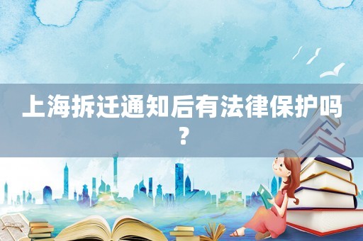上海拆遷通知后有法律保護嗎？