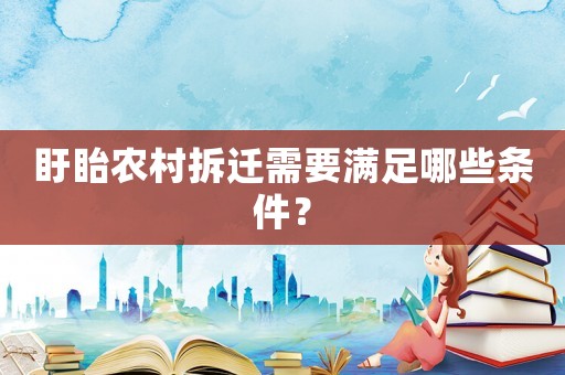 盱眙農村拆遷需要滿足哪些條件？