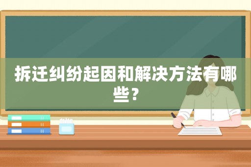 拆遷糾紛起因和解決方法有哪些？