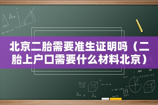 北京二胎需要準生證明嗎（二胎上戶口需要什么材料北京）