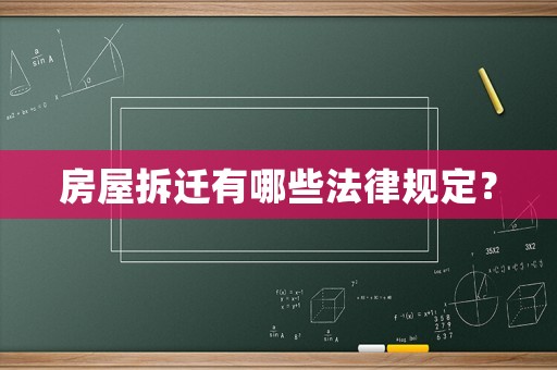 房屋拆遷有哪些法律規(guī)定？