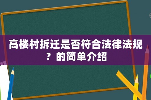高樓村拆遷是否符合法律法規？的簡單介紹