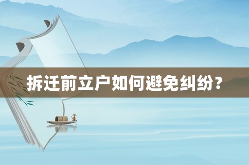 拆遷前立戶如何避免糾紛？