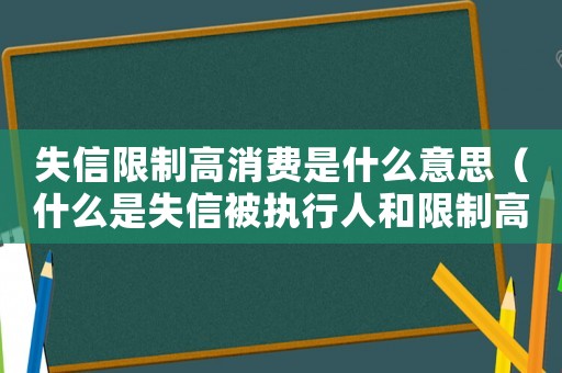 失信限制高消費是什么意思（什么是失信被執行人和限制高消費?）