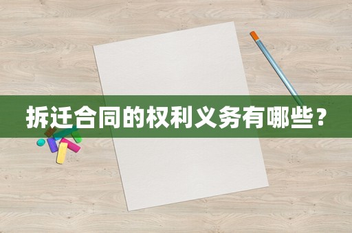 拆遷合同的權利義務有哪些？
