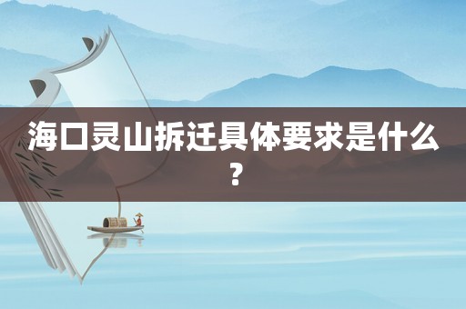 海口靈山拆遷具體要求是什么？