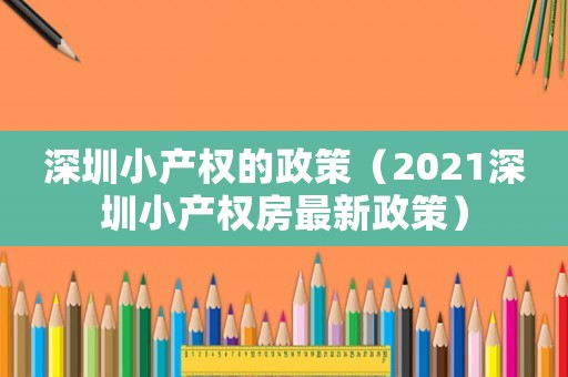 深圳小產權的政策（2021深圳小產權房最新政策）