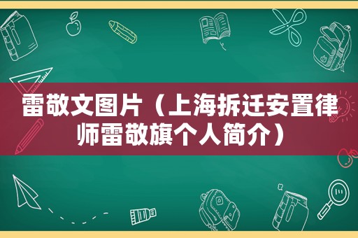 雷敬文圖片（上海拆遷安置律師雷敬旗個(gè)人簡(jiǎn)介）