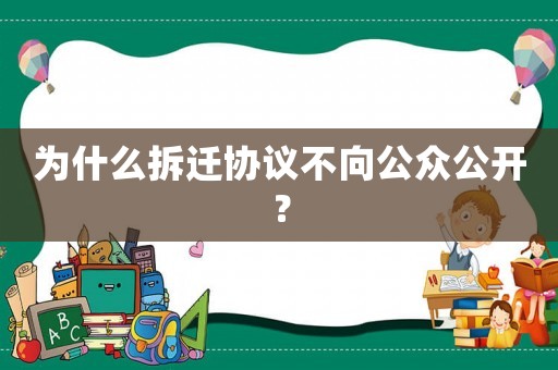 為什么拆遷協議不向公眾公開？