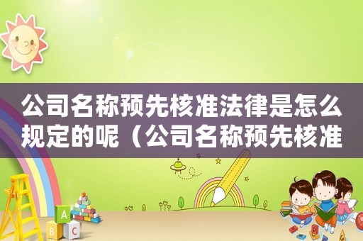 公司名稱預先核準法律是怎么規定的呢（公司名稱預先核準法律是怎么規定的呢）