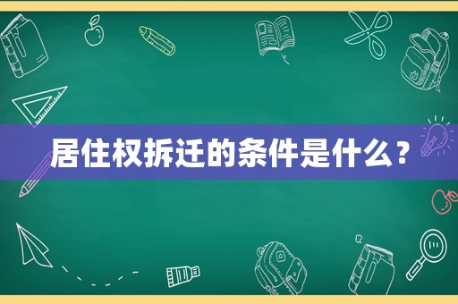 居住權(quán)拆遷的條件是什么？