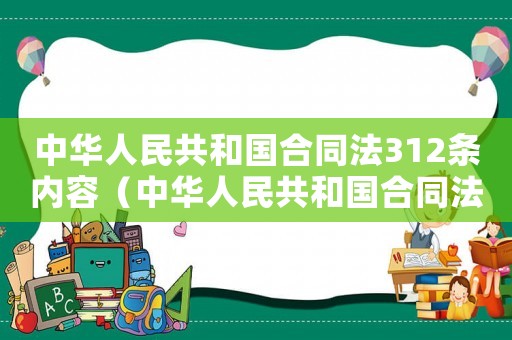 中華人民共和國合同法312條內容（中華人民共和國合同法312）