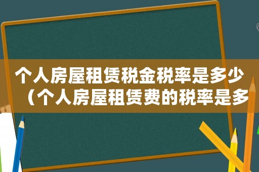個人房屋租賃稅金稅率是多少（個人房屋租賃費的稅率是多少）