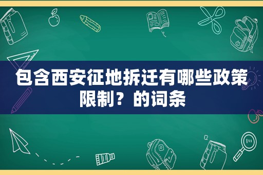 包含西安征地拆遷有哪些政策限制？的詞條